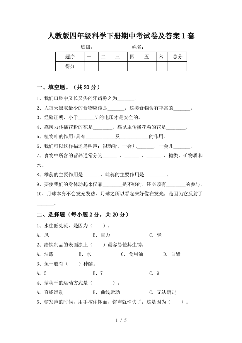 人教版四年级科学下册期中考试卷及答案1套