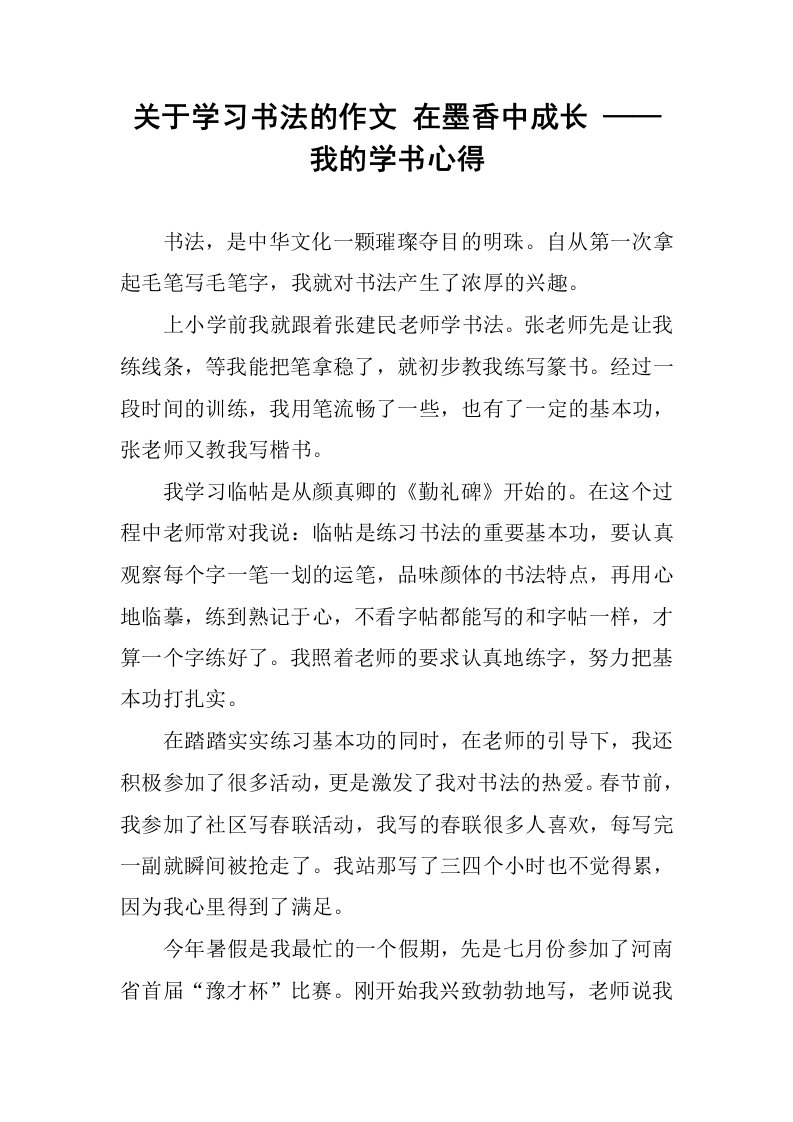 关于学习书法的作文