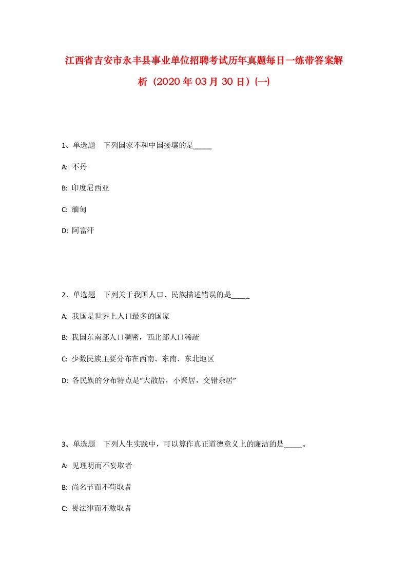 江西省吉安市永丰县事业单位招聘考试历年真题每日一练带答案解析2020年03月30日一