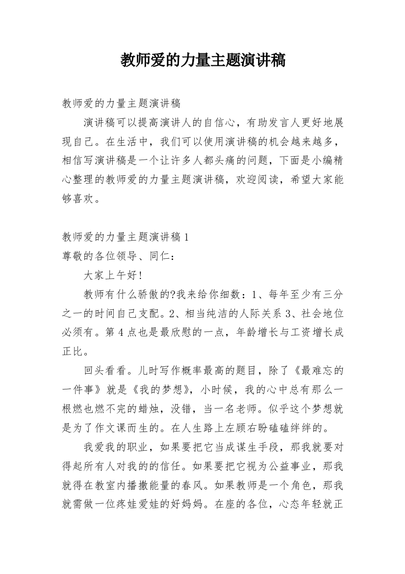 教师爱的力量主题演讲稿