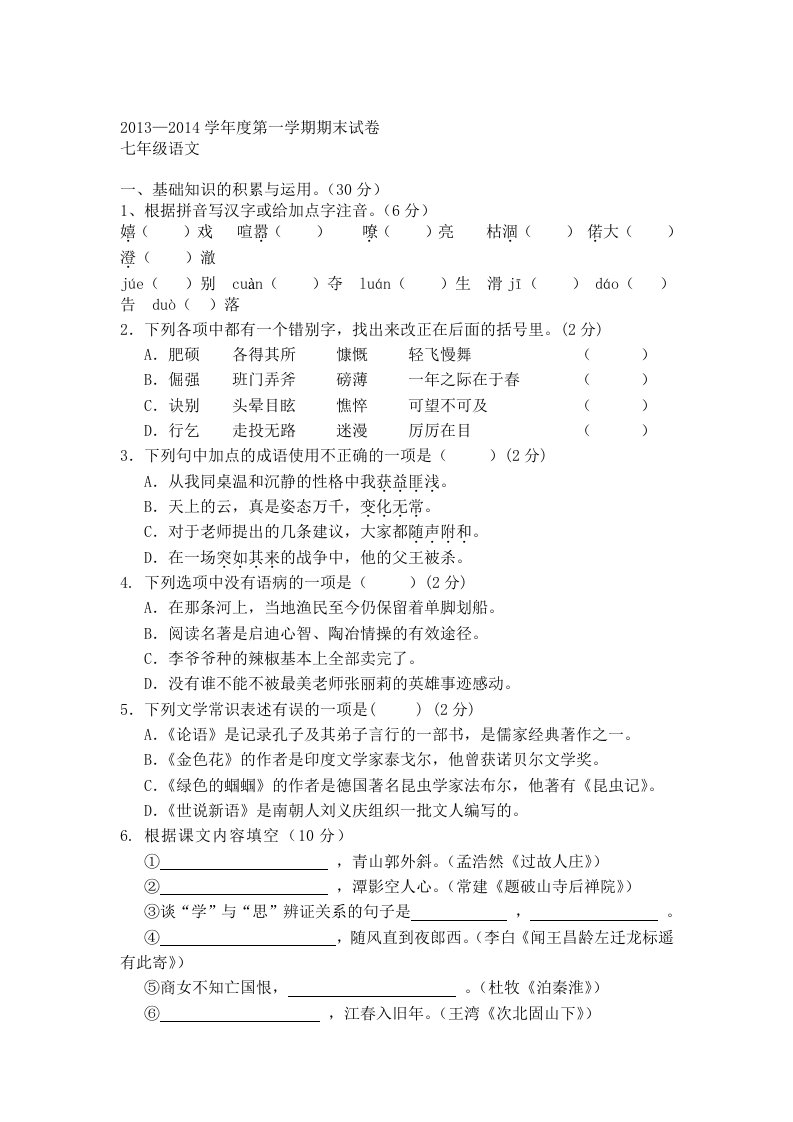 2013-2014学年第一学期期末试卷七年级语文