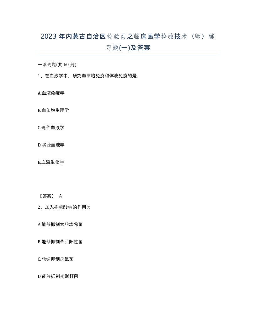 2023年内蒙古自治区检验类之临床医学检验技术师练习题一及答案