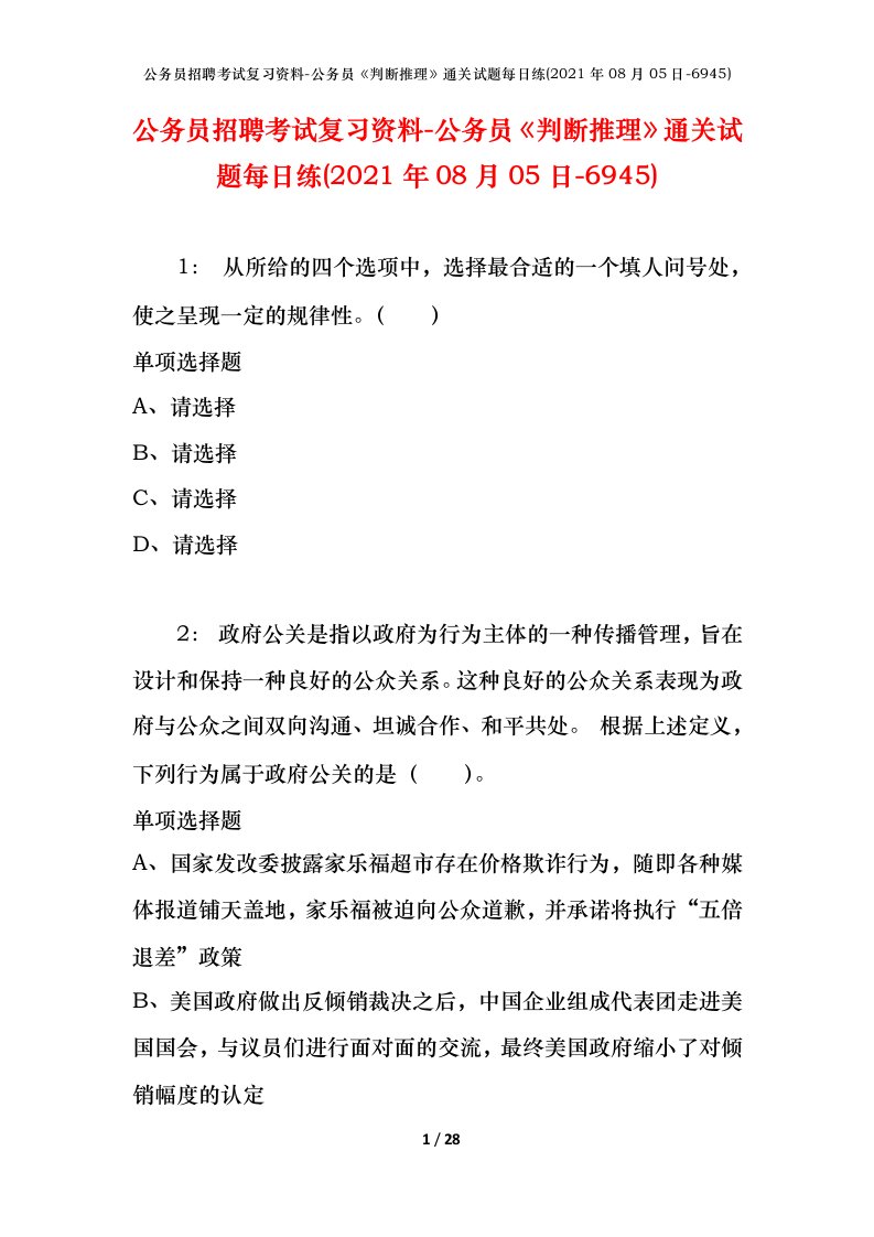 公务员招聘考试复习资料-公务员判断推理通关试题每日练2021年08月05日-6945