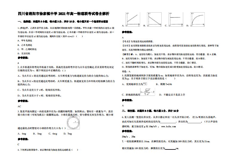 四川省绵阳市徐家镇中学2021年高一物理联考试卷带解析