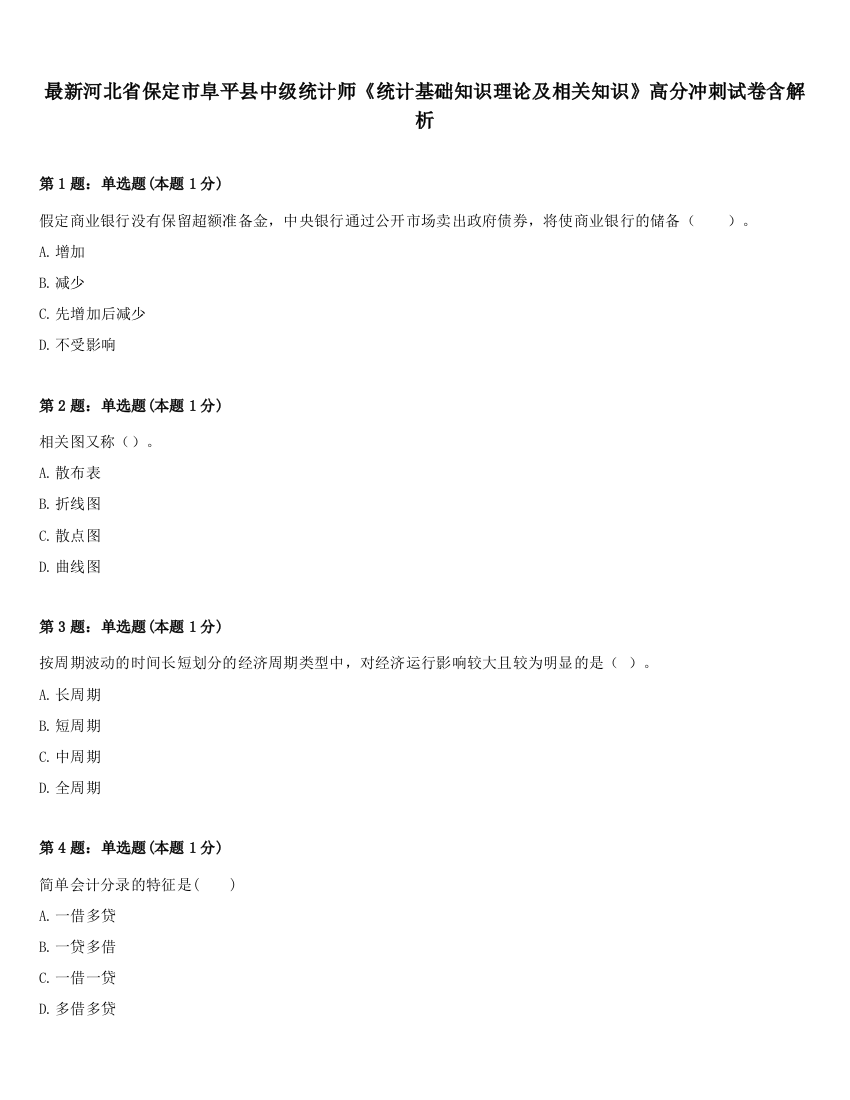 最新河北省保定市阜平县中级统计师《统计基础知识理论及相关知识》高分冲刺试卷含解析