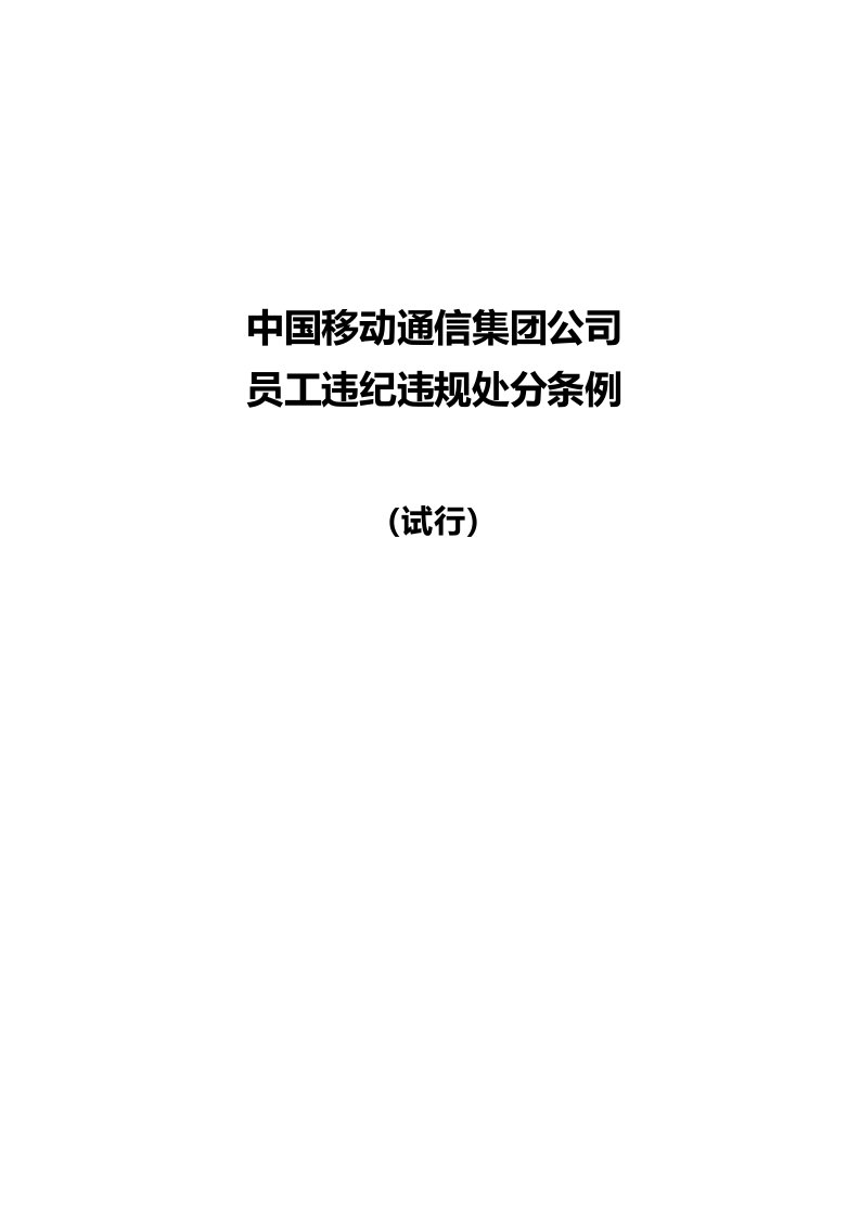 中国移动通信集团公司员工违纪违规处分条例