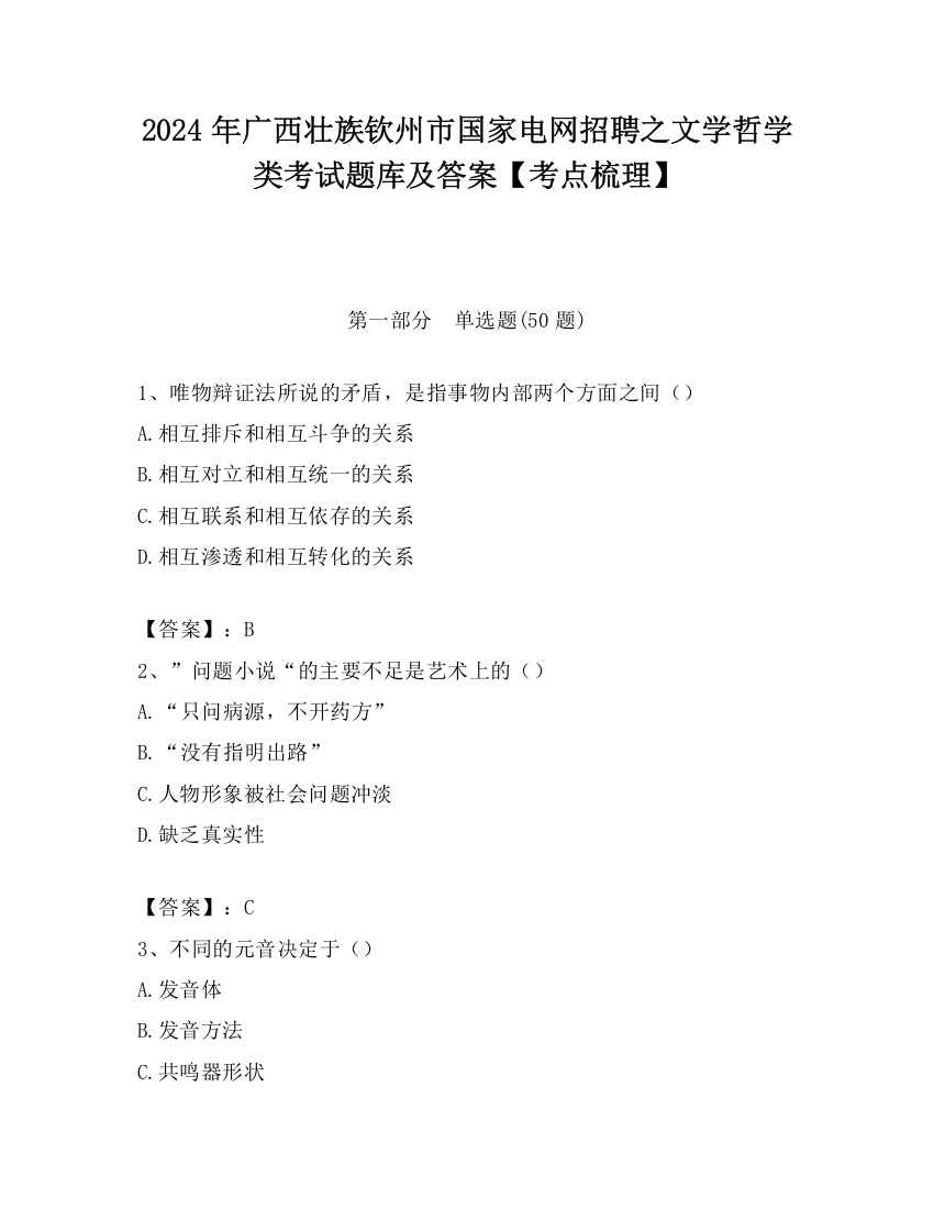 2024年广西壮族钦州市国家电网招聘之文学哲学类考试题库及答案【考点梳理】