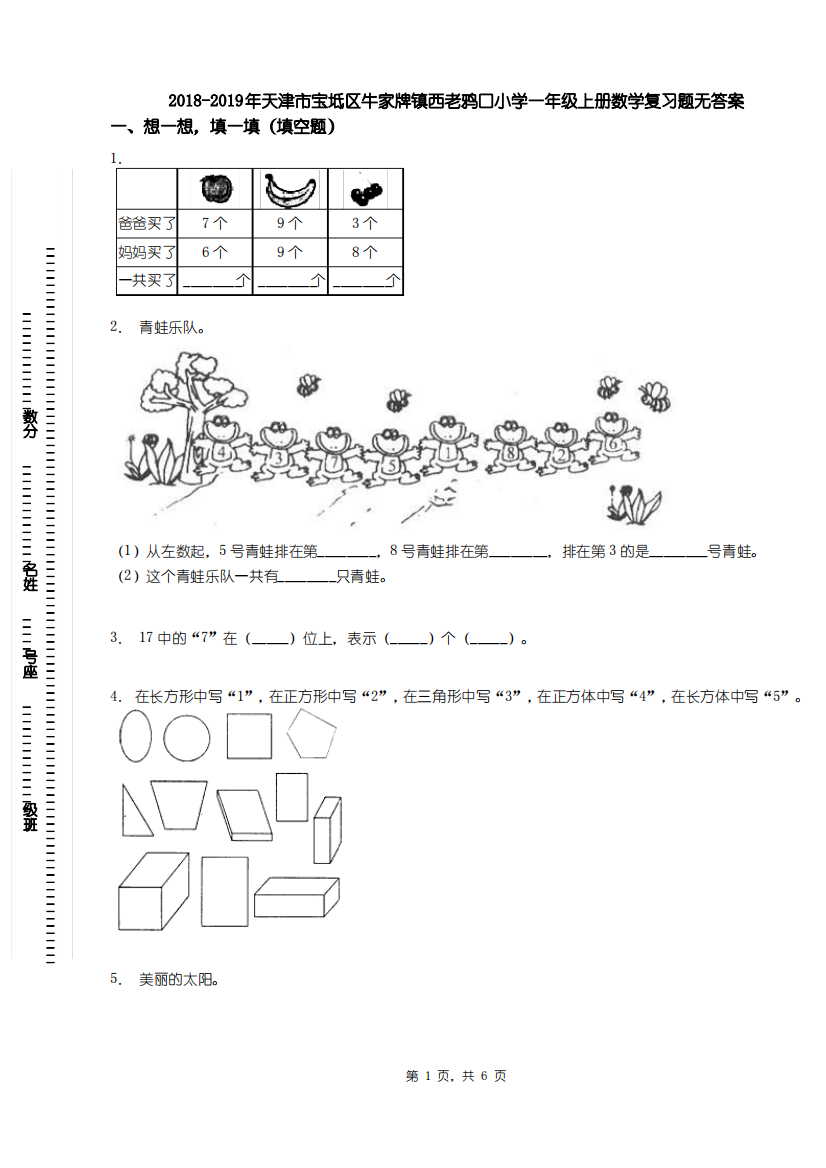 2018-2019年天津市宝坻区牛家牌镇西老鸦口小学一年级上册数学复习题无答案