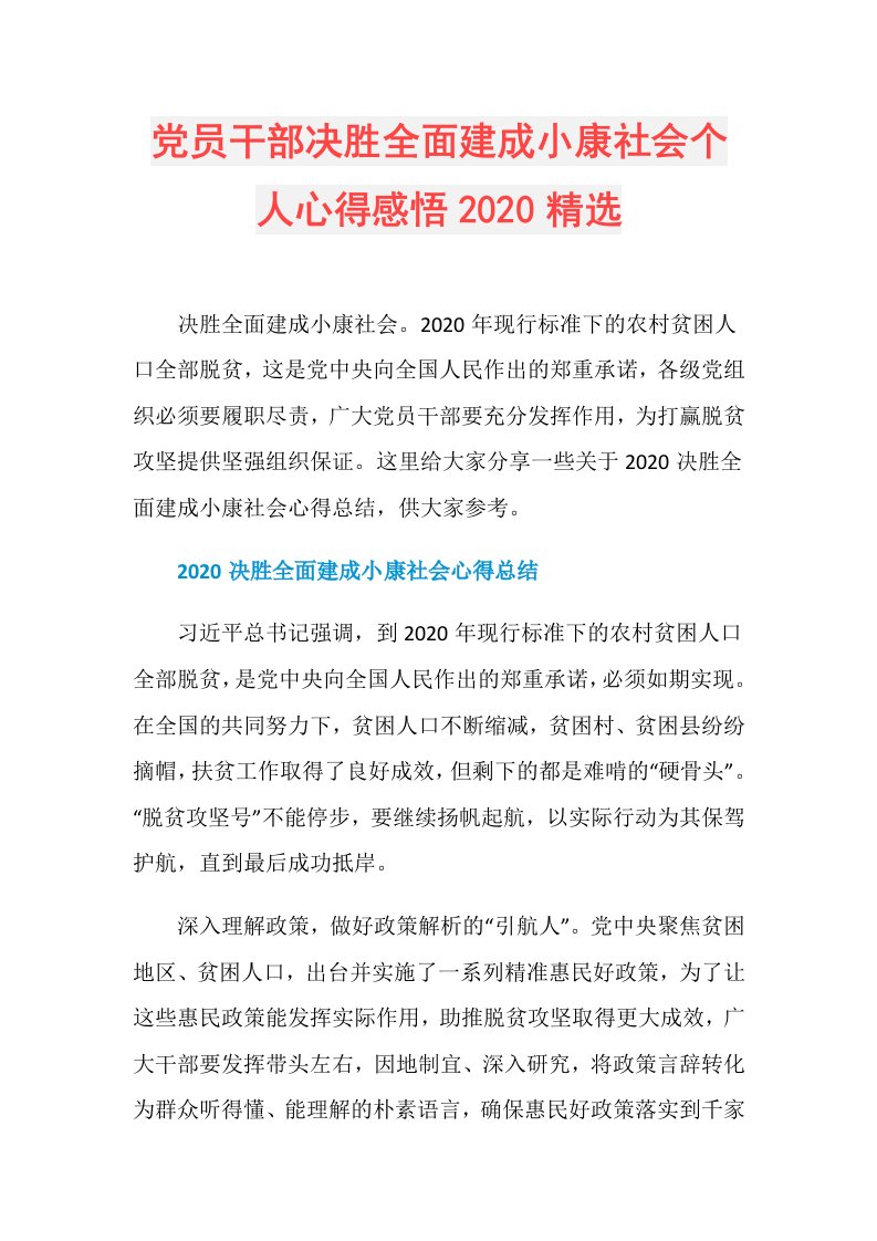 党员干部决胜全面建成小康社会个人心得感悟精选