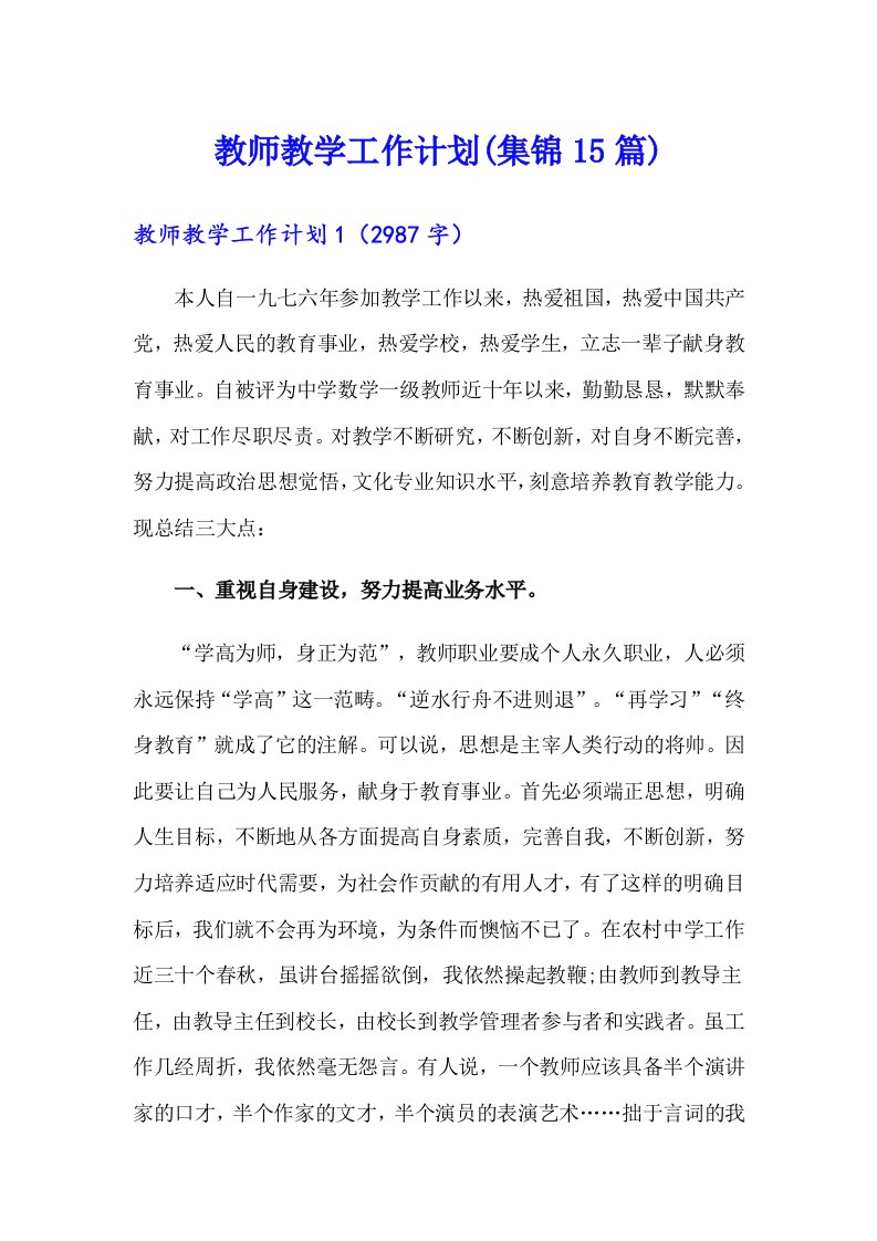 教师教学工作计划(集锦15篇)