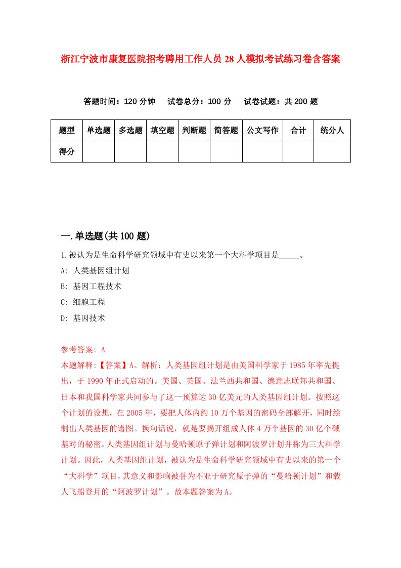 浙江宁波市康复医院招考聘用工作人员28人模拟考试练习卷含答案6