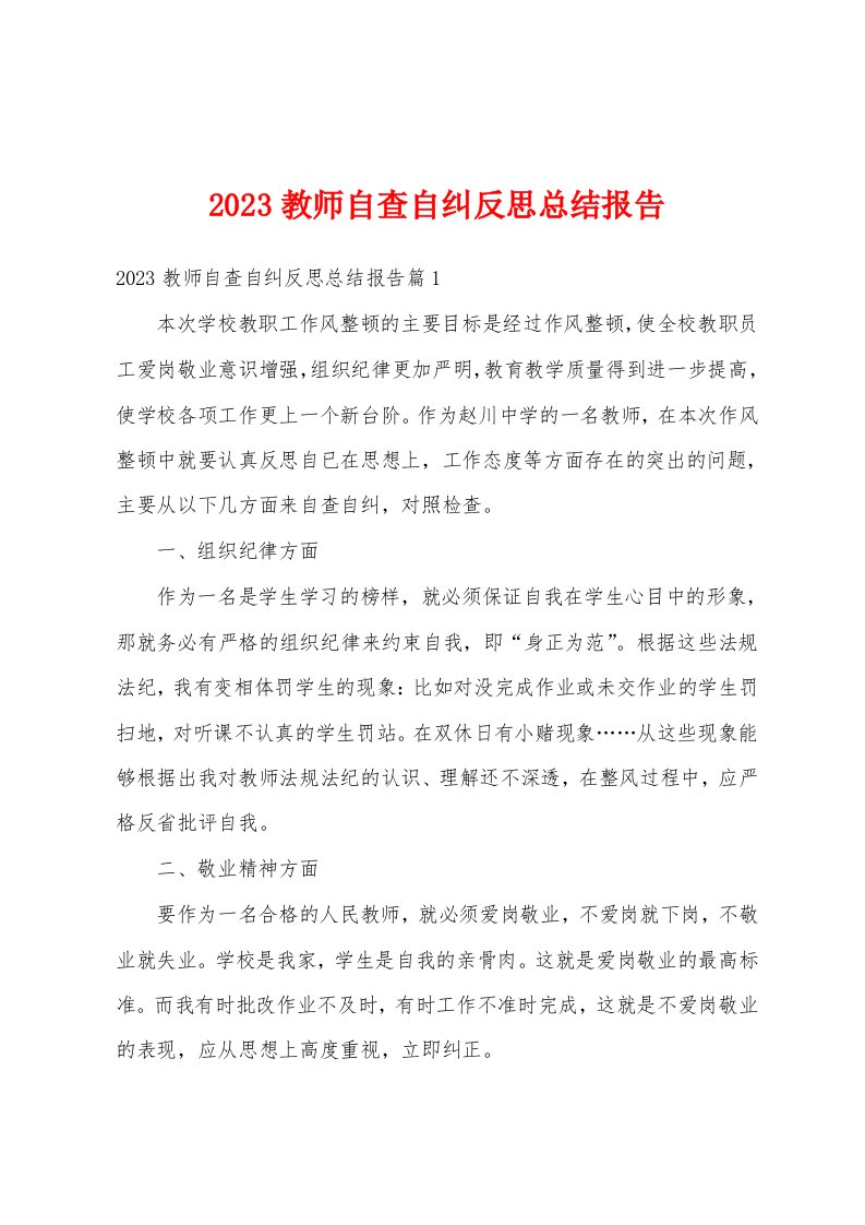 2023教师自查自纠反思总结报告