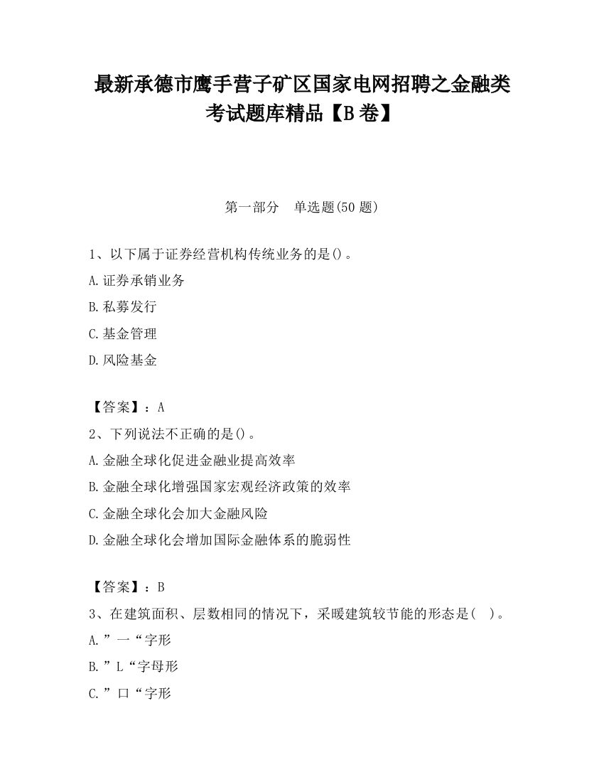 最新承德市鹰手营子矿区国家电网招聘之金融类考试题库精品【B卷】