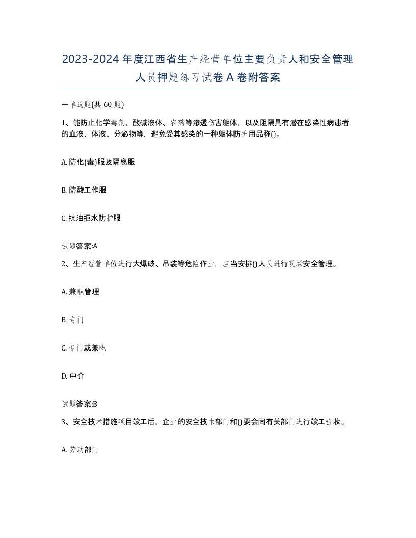 20232024年度江西省生产经营单位主要负责人和安全管理人员押题练习试卷A卷附答案