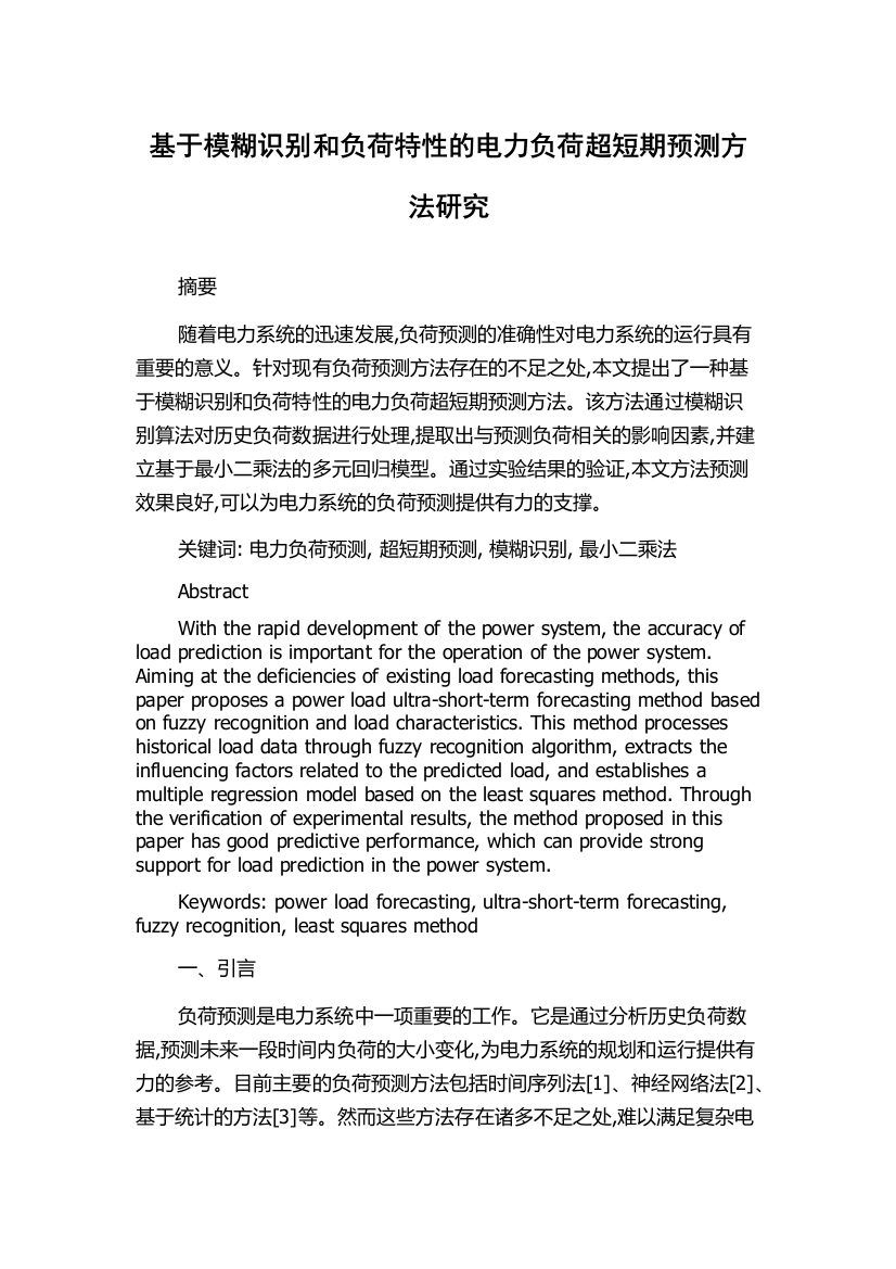 基于模糊识别和负荷特性的电力负荷超短期预测方法研究