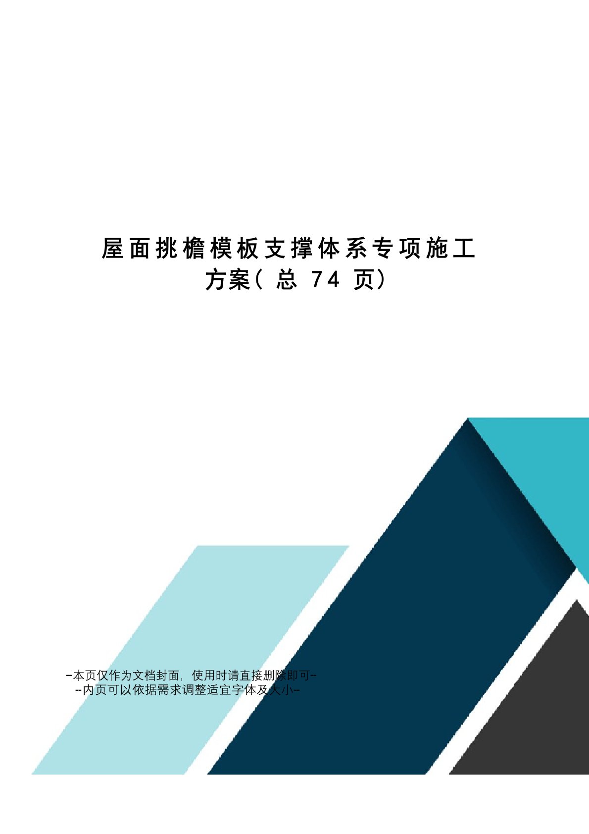 屋面挑檐模板支撑体系专项施工方案