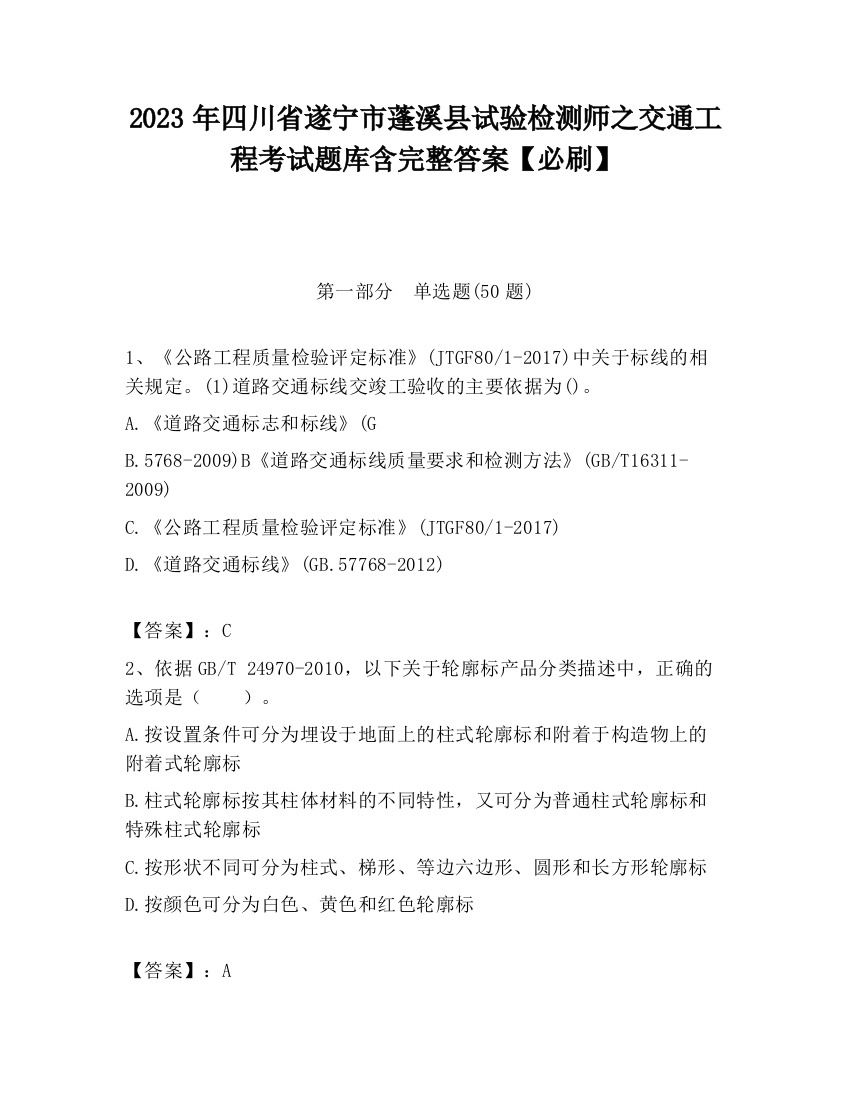 2023年四川省遂宁市蓬溪县试验检测师之交通工程考试题库含完整答案【必刷】