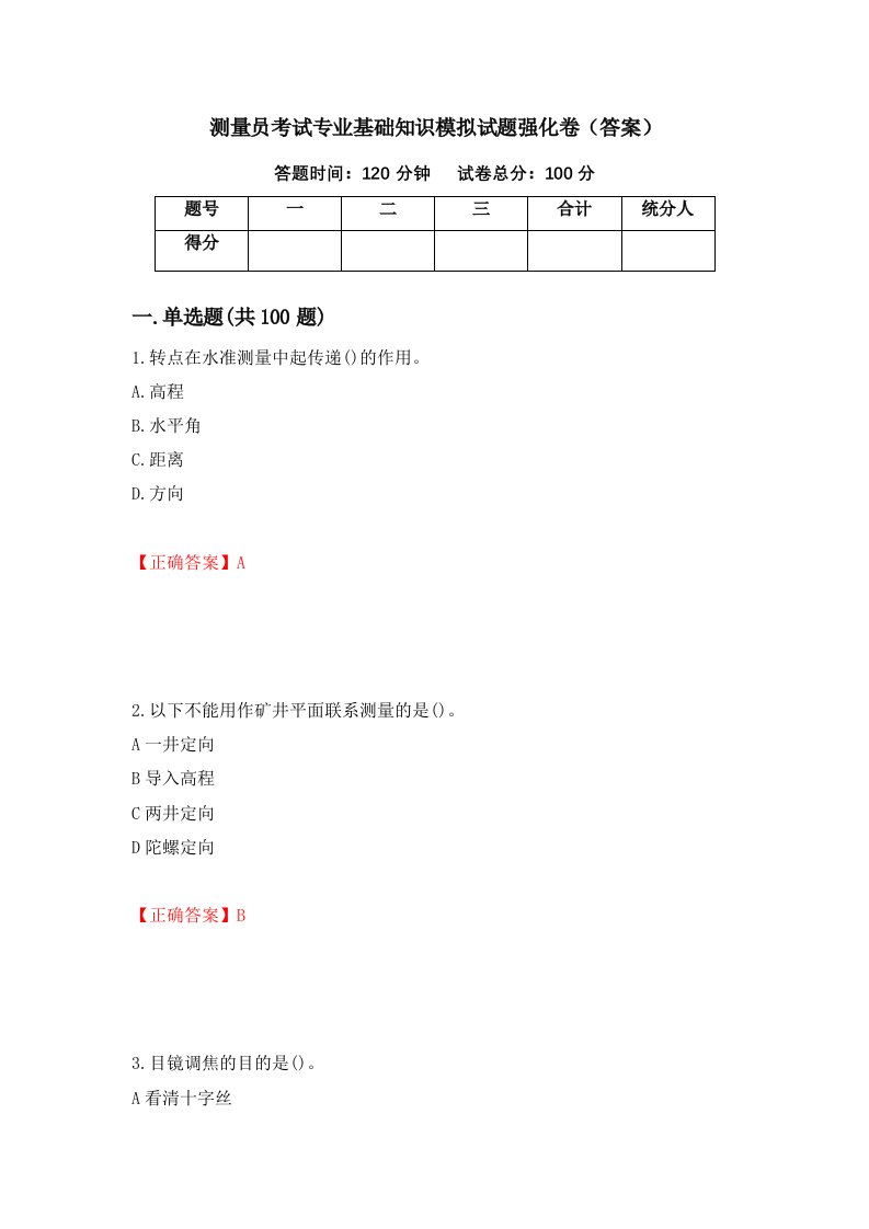 测量员考试专业基础知识模拟试题强化卷答案1