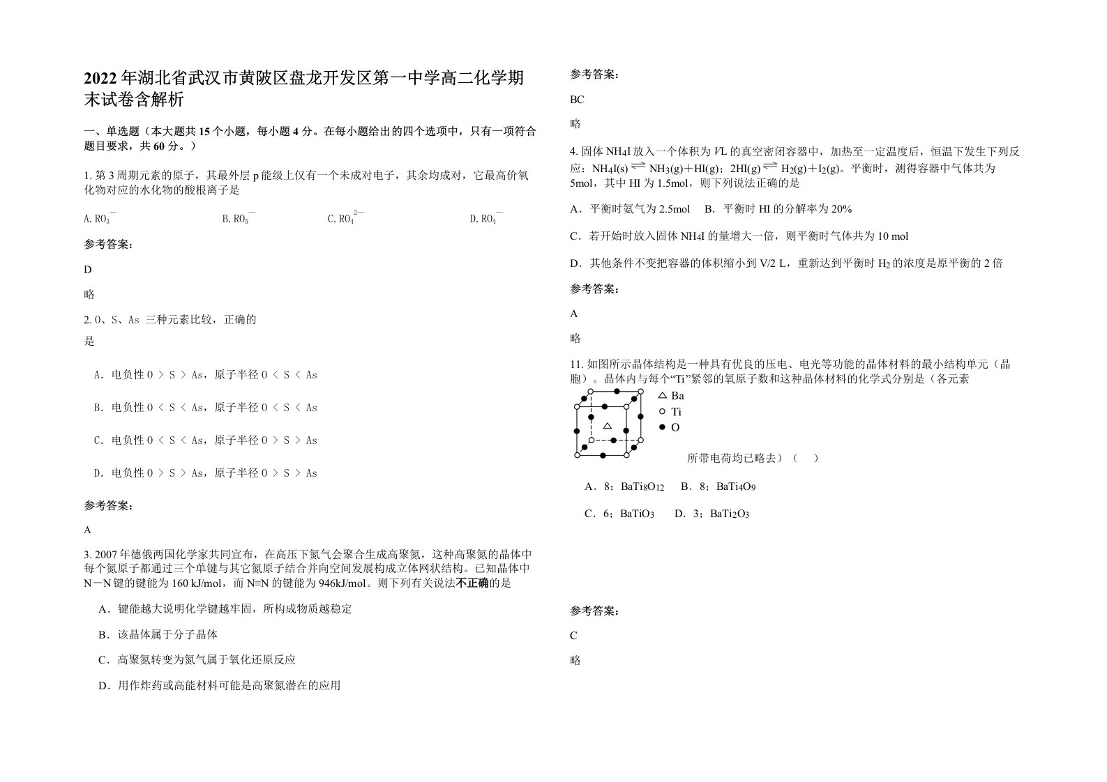 2022年湖北省武汉市黄陂区盘龙开发区第一中学高二化学期末试卷含解析