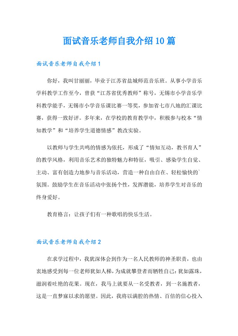 面试音乐老师自我介绍10篇