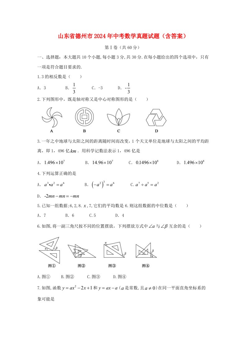 山东省德州市2024年中考数学真题试题(含答案)