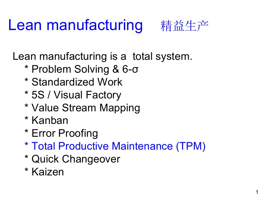 精选aan精益生产之全面生产维护TPM