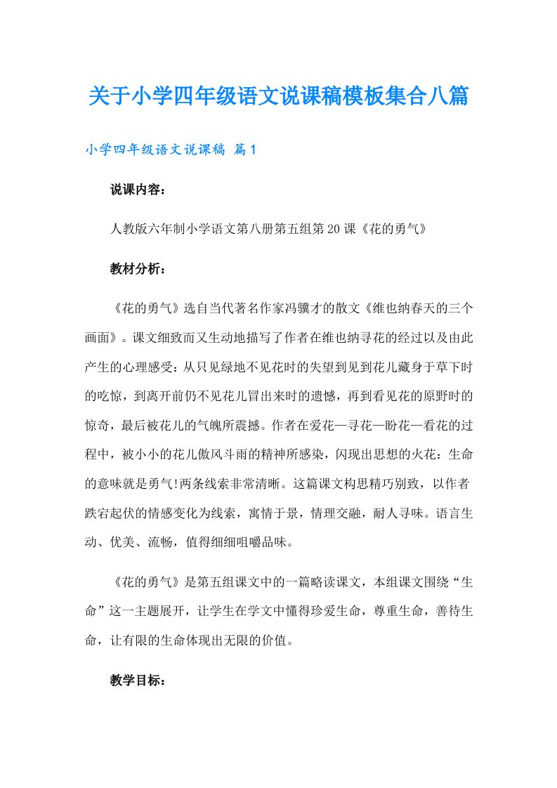 关于小学四年级语文说课稿模板集合八篇