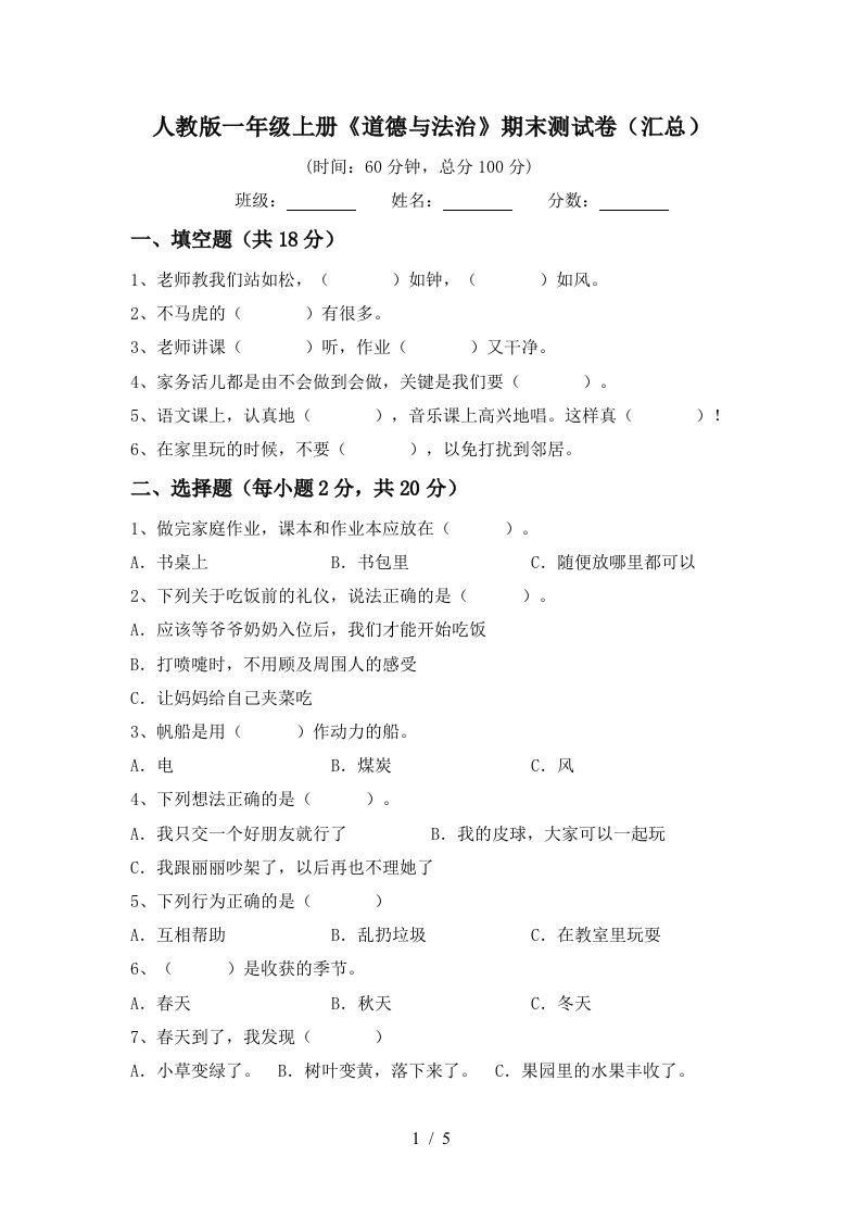 人教版一年级上册道德与法治期末测试卷汇总