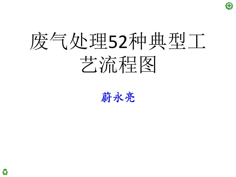 废气处理52种典型工艺流程图