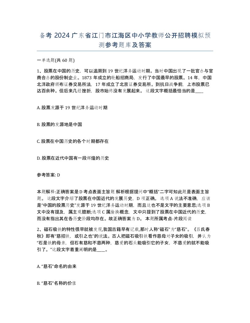 备考2024广东省江门市江海区中小学教师公开招聘模拟预测参考题库及答案