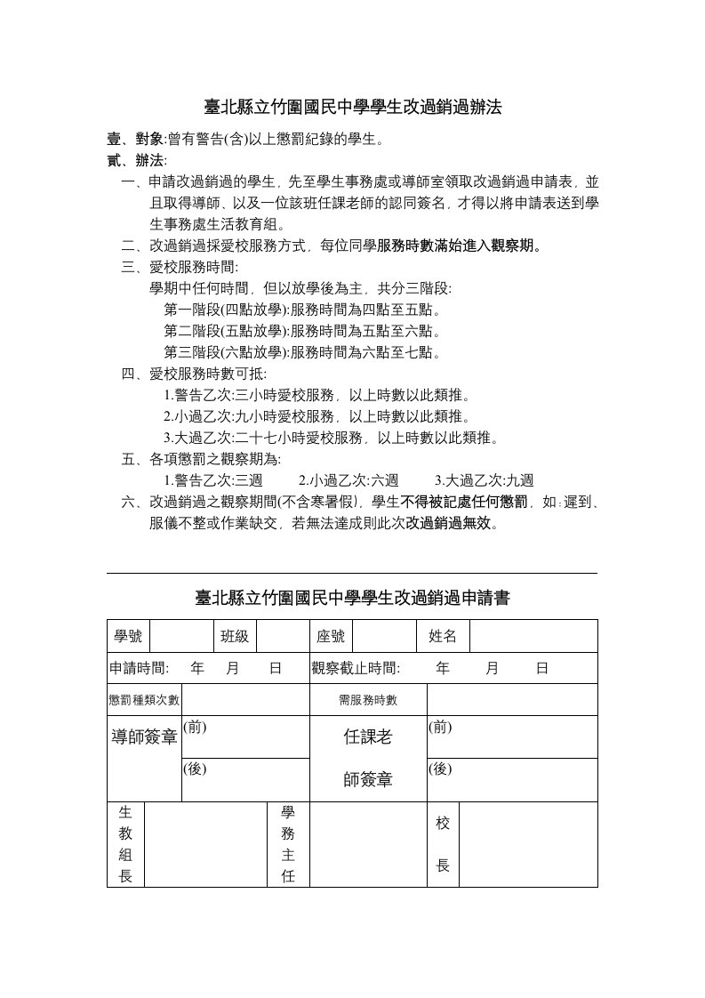 推荐-台北县立竹围国民中学学生改过销过办法