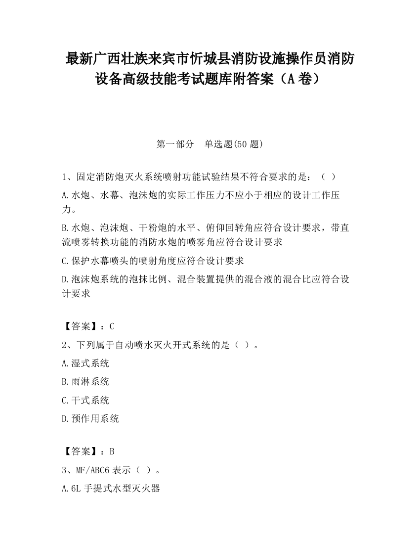 最新广西壮族来宾市忻城县消防设施操作员消防设备高级技能考试题库附答案（A卷）