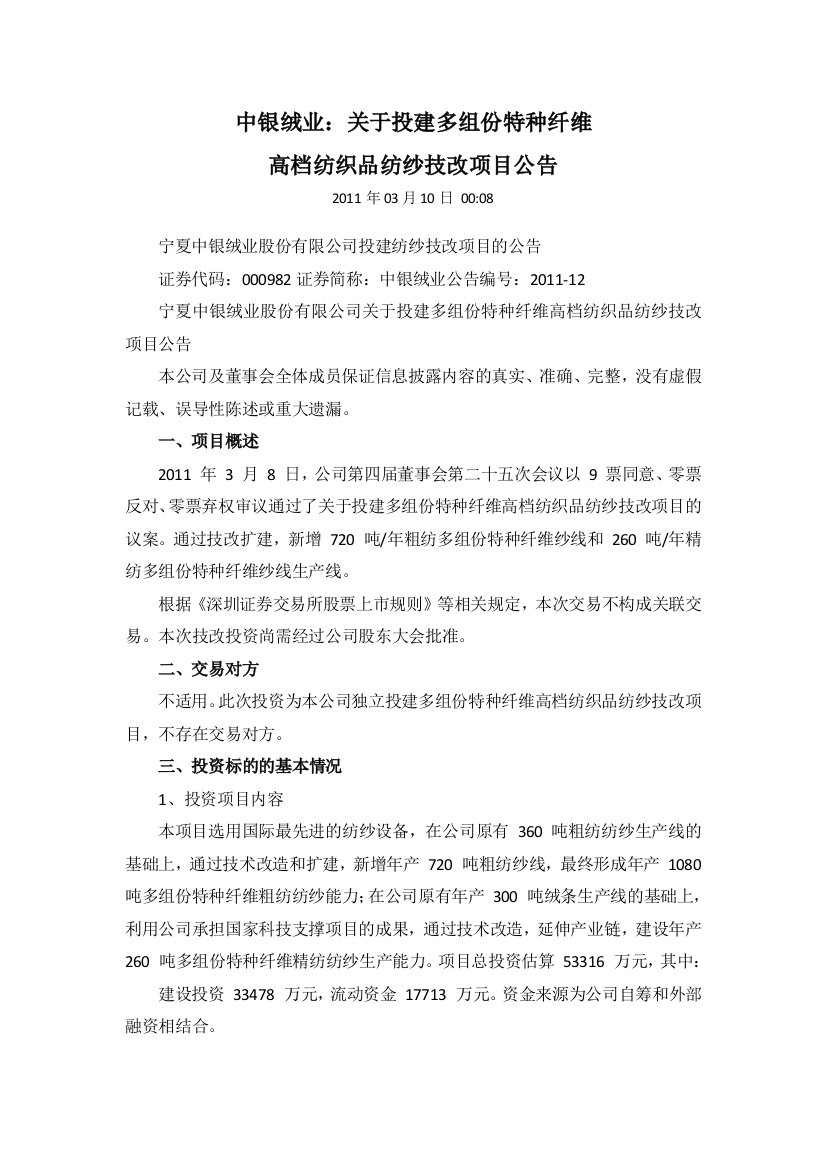 中银绒业：关于投建多组份特种纤维高档纺织品纺纱技改项目公告