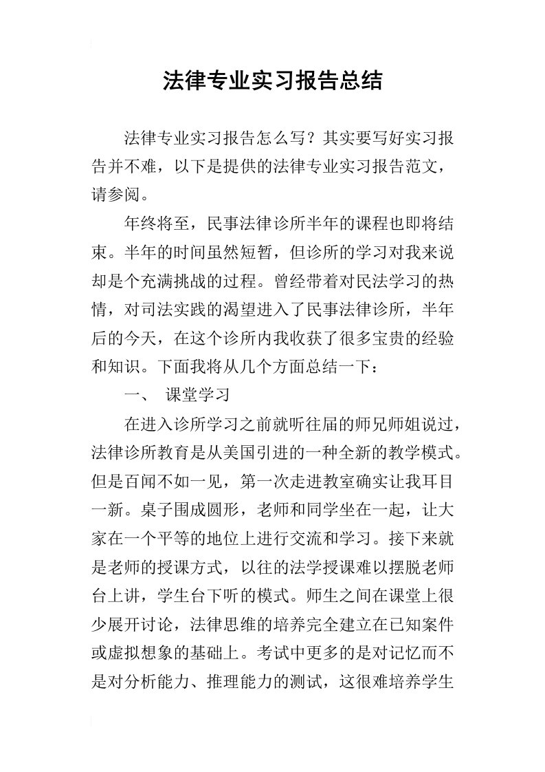 法律专业的实习报告总结