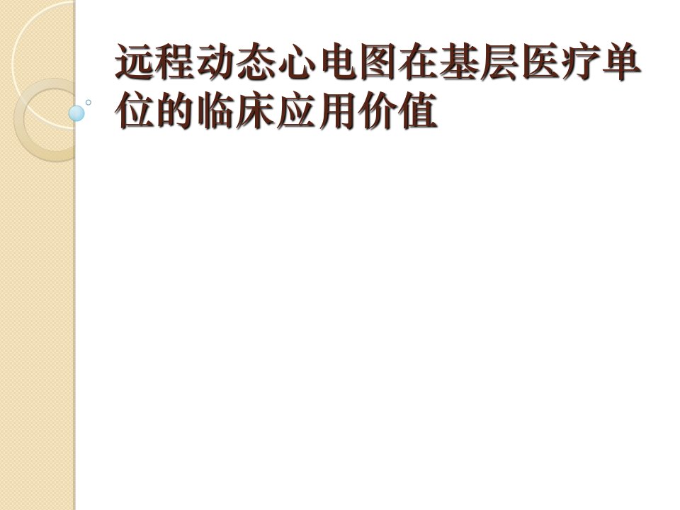 远程动态心电图在基层医疗单位的临床应用价值