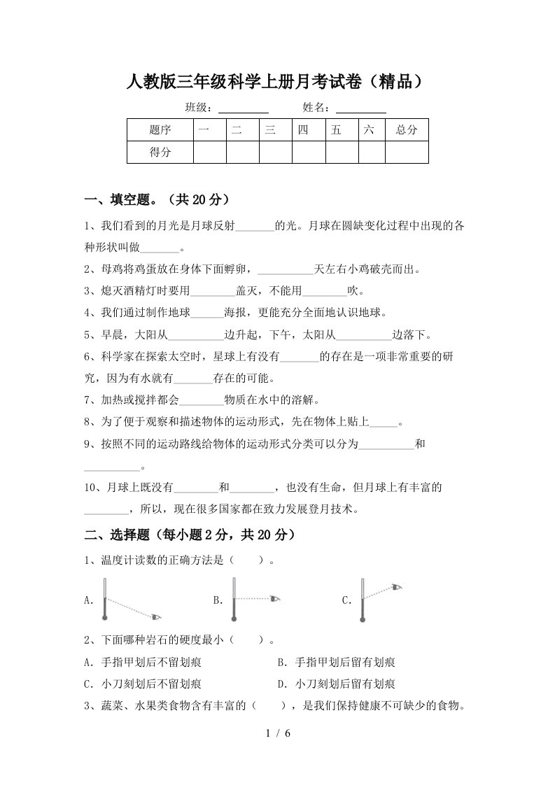 人教版三年级科学上册月考试卷精品