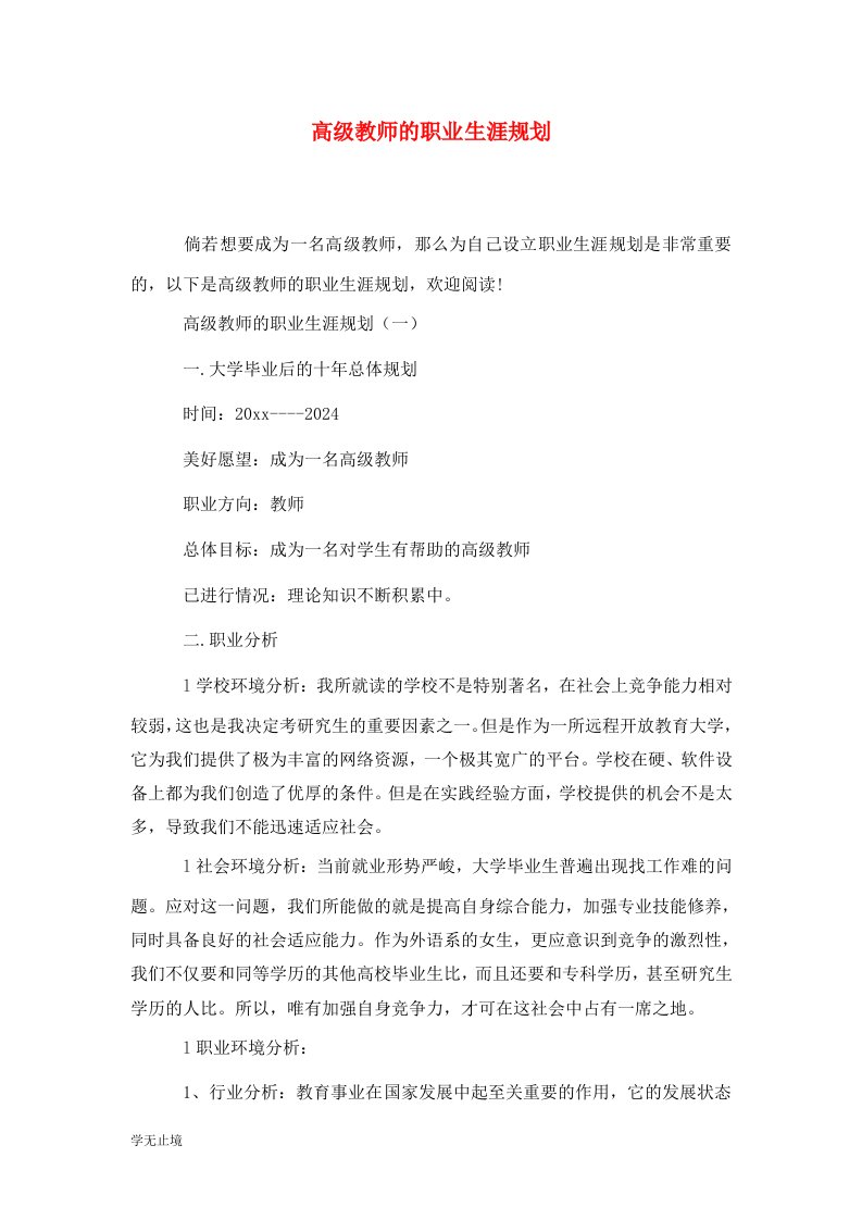 精选高级教师的职业生涯规划