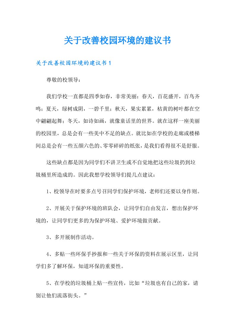 关于改善校园环境的建议书