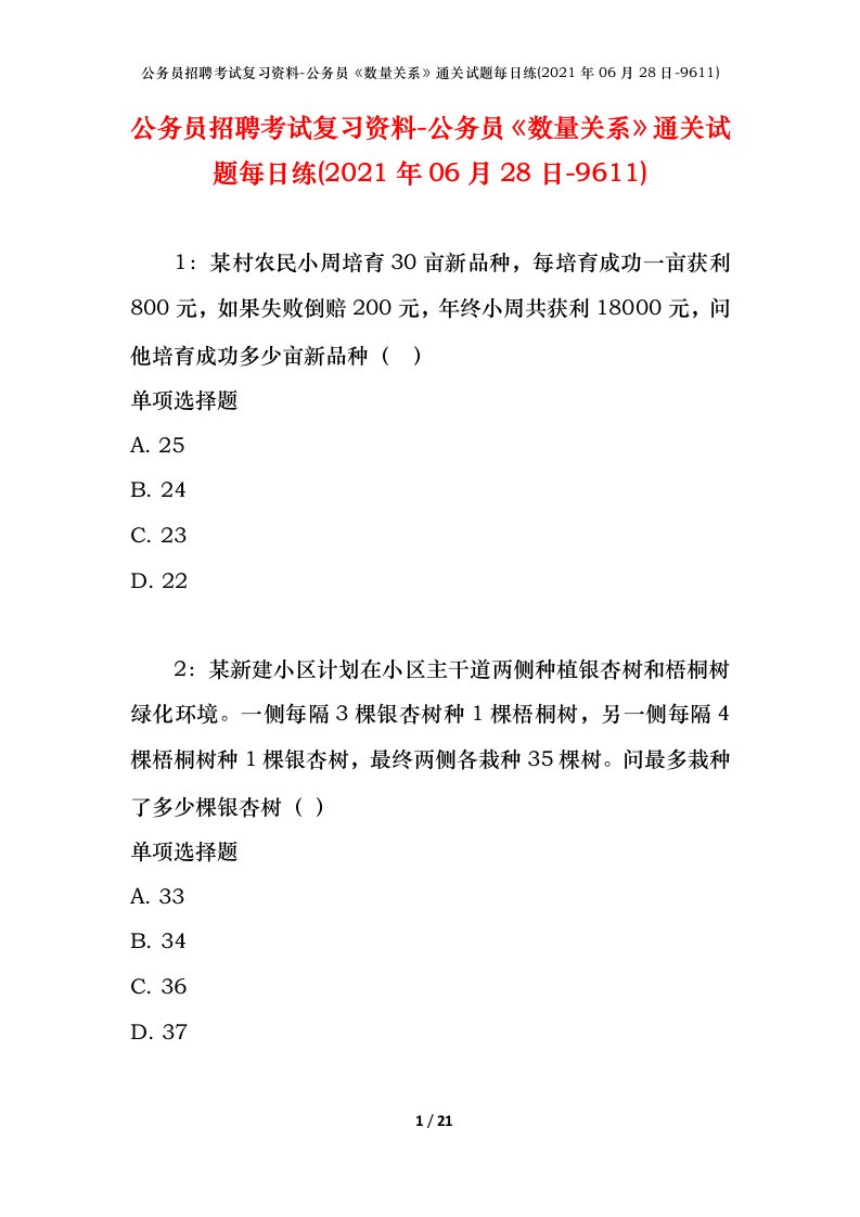 公务员招聘考试复习资料-公务员数量关系通关试题每日练2021年06月28日-9611