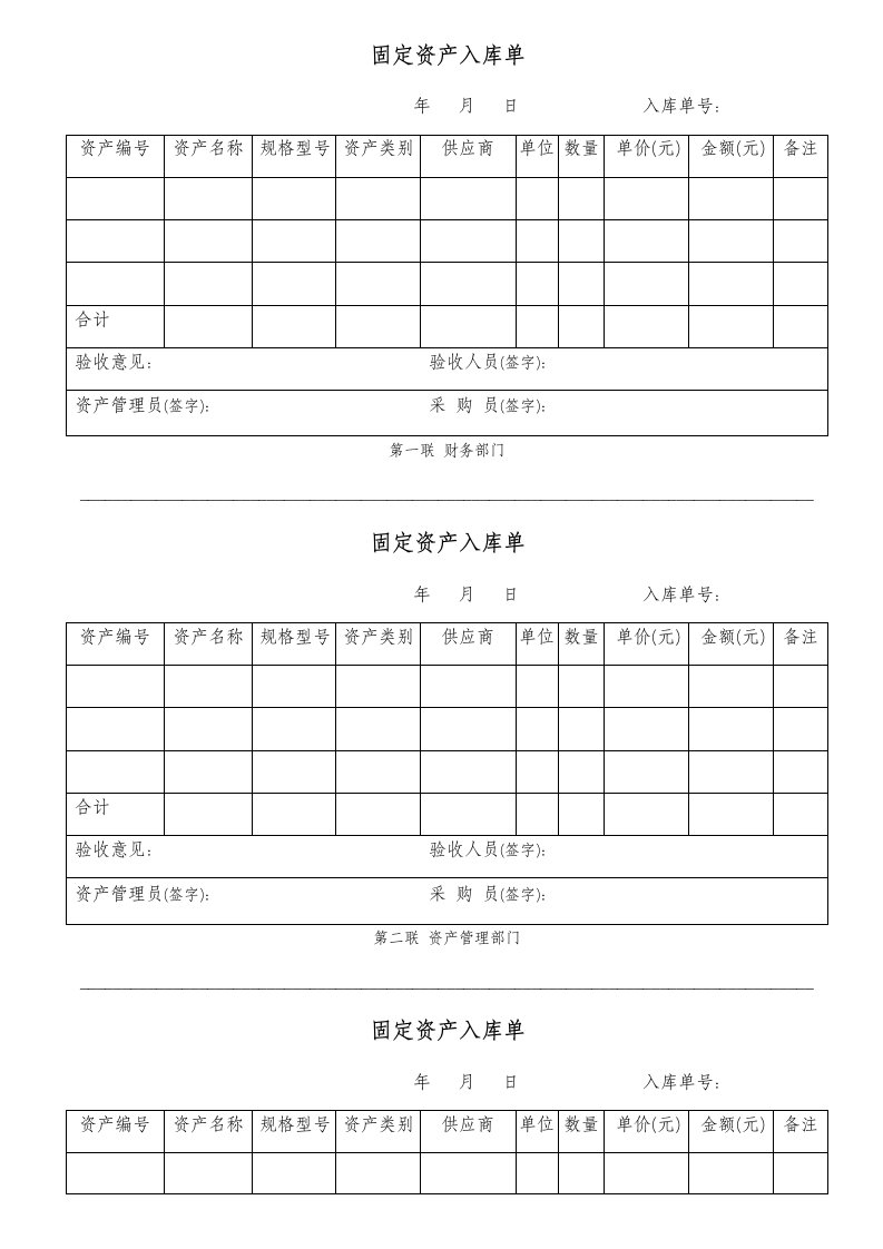 精品文档-03入库02固定资产入库单三联打印模板