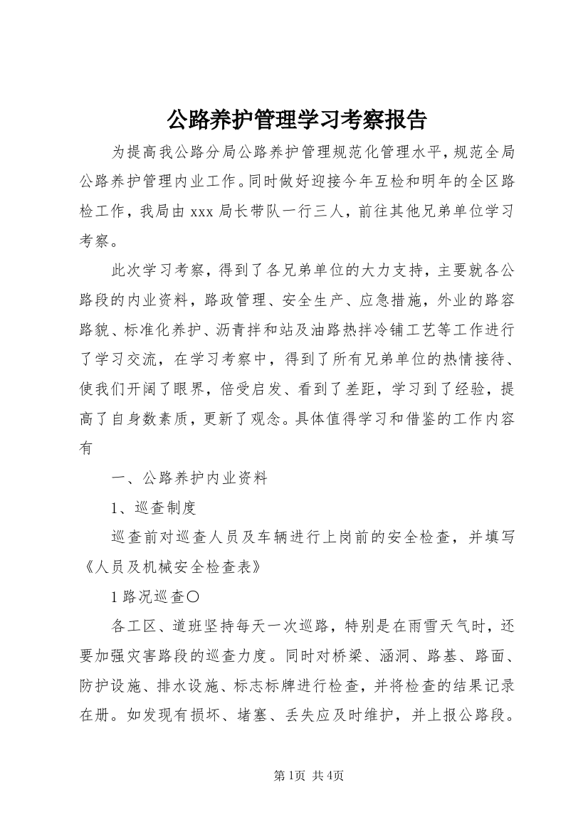 公路养护管理学习考察报告