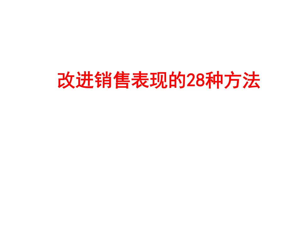 金融保险-改进销售表现的28种方法保险早会课件专题