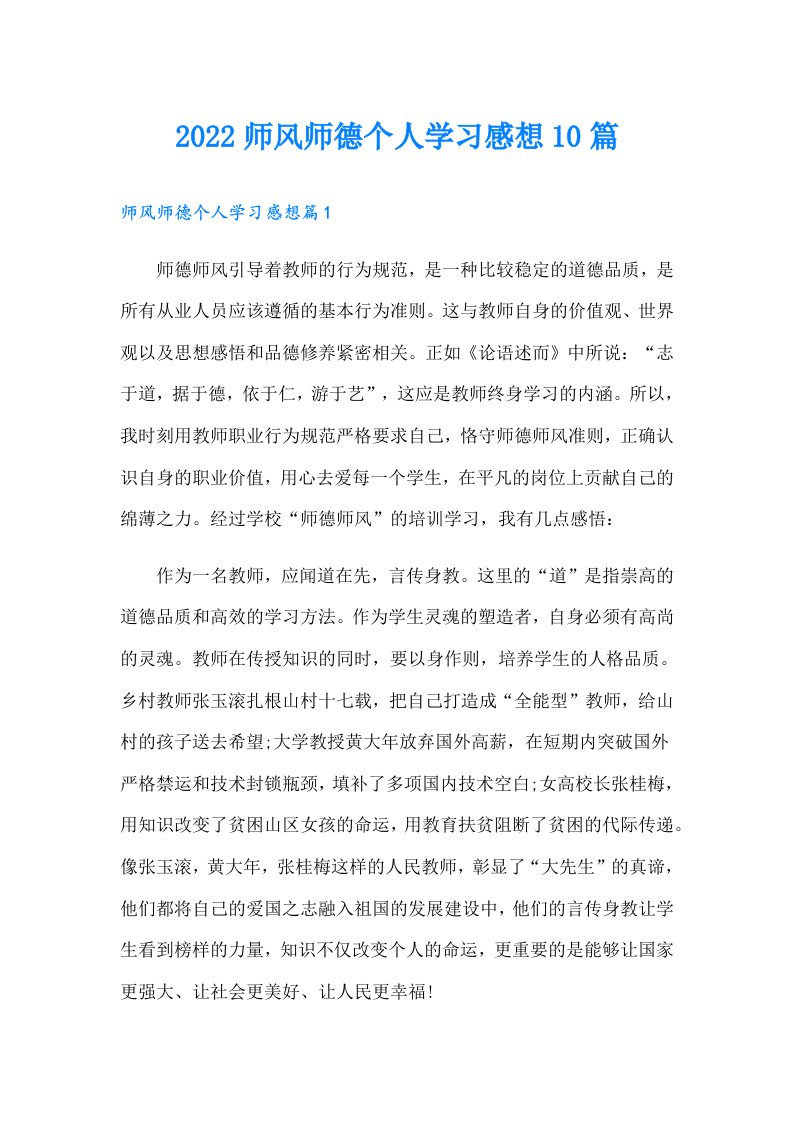 师风师德个人学习感想10篇