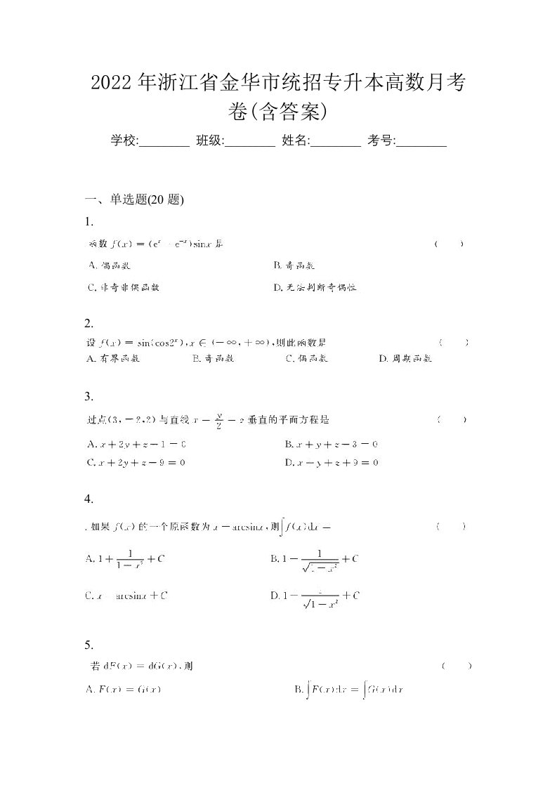 2022年浙江省金华市统招专升本高数月考卷含答案