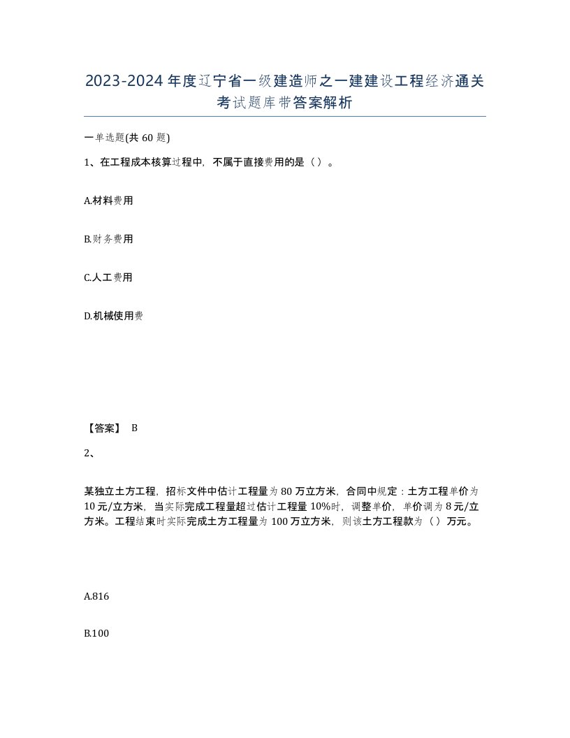 2023-2024年度辽宁省一级建造师之一建建设工程经济通关考试题库带答案解析