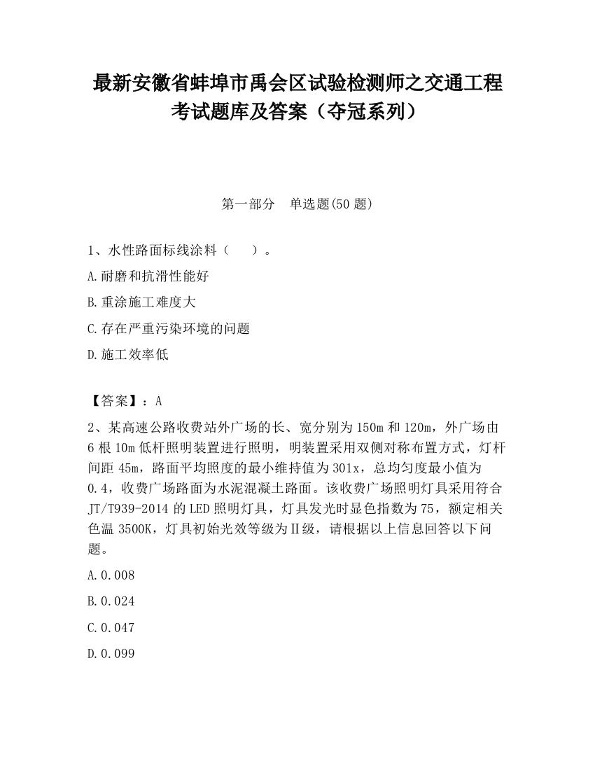 最新安徽省蚌埠市禹会区试验检测师之交通工程考试题库及答案（夺冠系列）