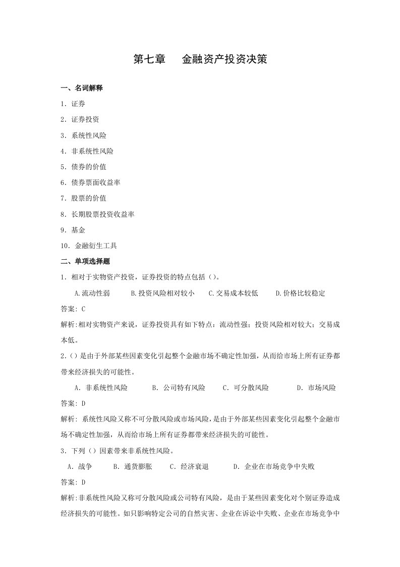 财务管理第七章金融资产投资决策综合练习题