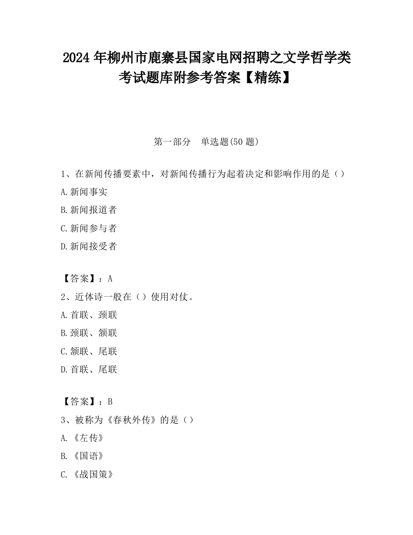 2024年柳州市鹿寨县国家电网招聘之文学哲学类考试题库附参考答案【精练】