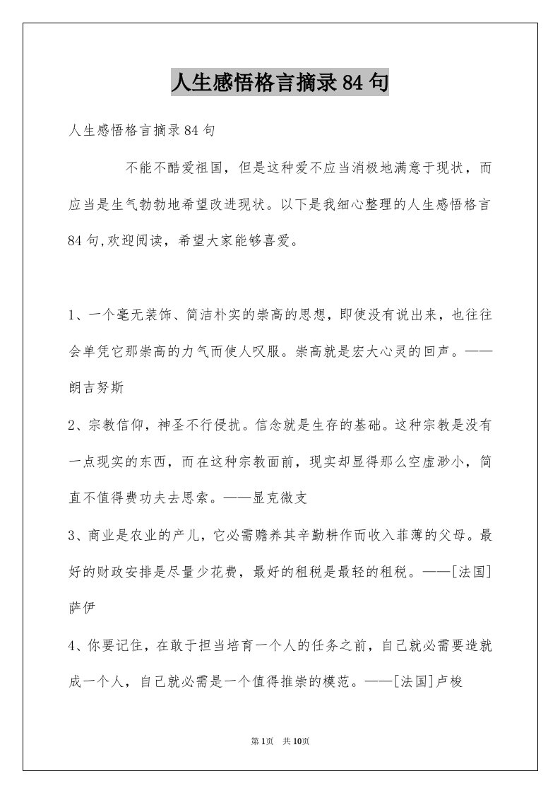 人生感悟格言摘录84句