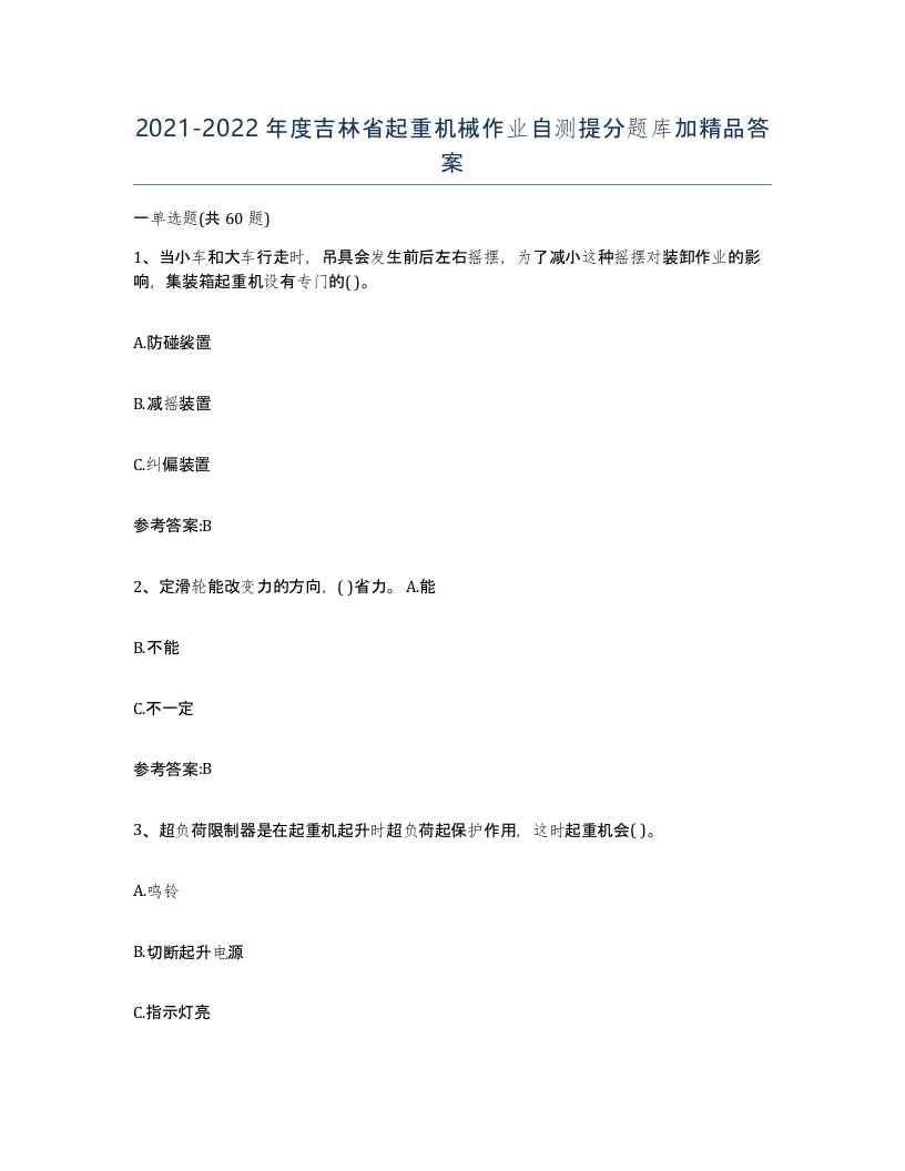 20212022年度吉林省起重机械作业自测提分题库加答案